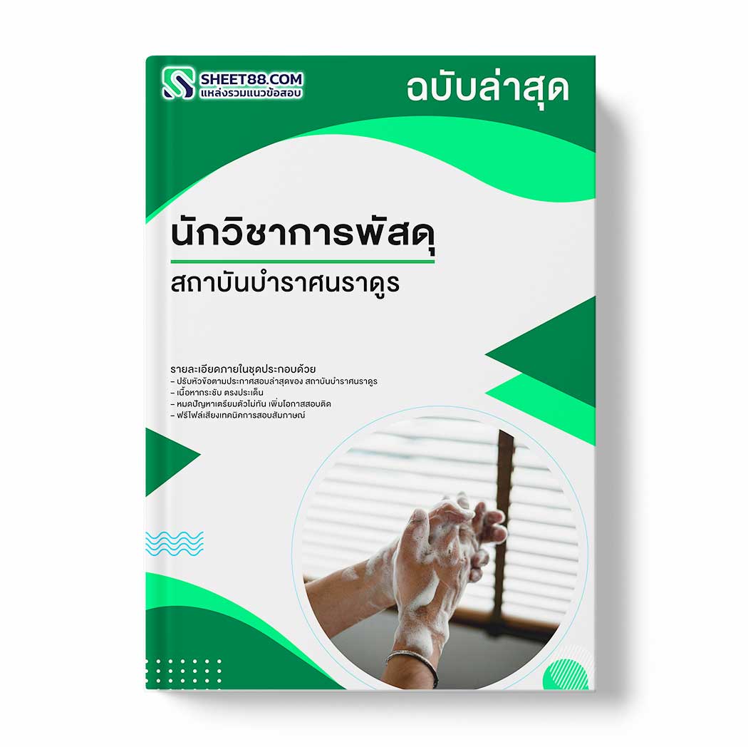 แนวข้อสอบ นักวิชาการพัสดุ สถาบันบำราศนราดูร