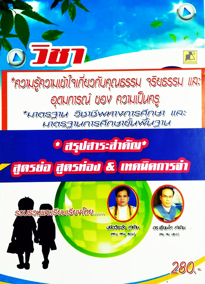 วิชาความรู้ความเข้าใจเกี่ยวกับคุณธรรม จริยธรรม และอุดมการณ์ ของความเป็นครู