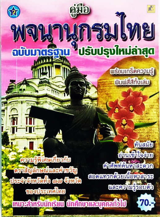 พจนานุกรมไทย ฉบับมาตรฐาน ปรับปรุงใหม่ล่าสุด