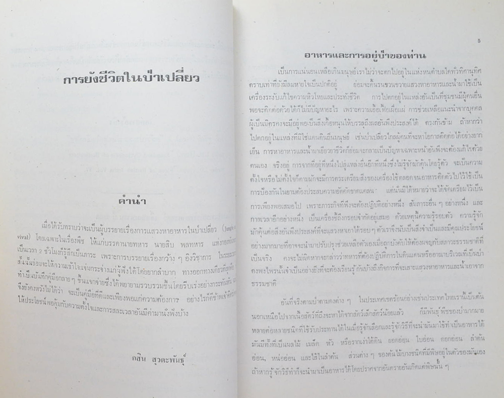 ศาสตราจารย์ กสิน สุวตะพันธุ์ (การสำรวจทางพฤกษศาสตร์ของประเทศไทย)