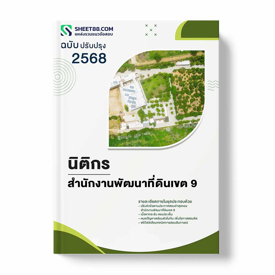 แนวข้อสอบ นิติกร สำนักงานพัฒนาที่ดินเขต 9