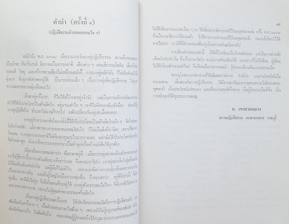 คุณแม่ปล้อง ศรีหมื่นไวย (หมอเทวดา)
