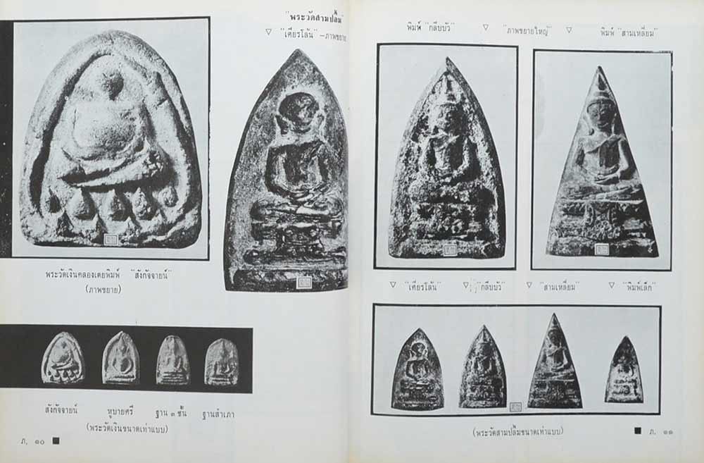 พระเครื่องเรื่องของขลัง (เล่ม ๑)