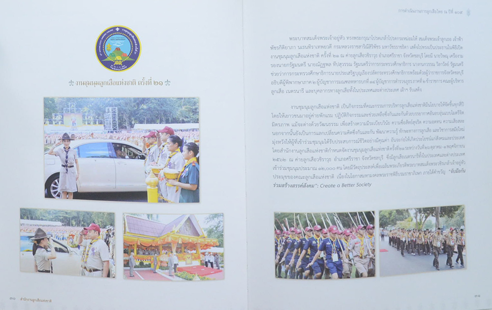 ลูกเสือไทย ณ ปีที่ 109