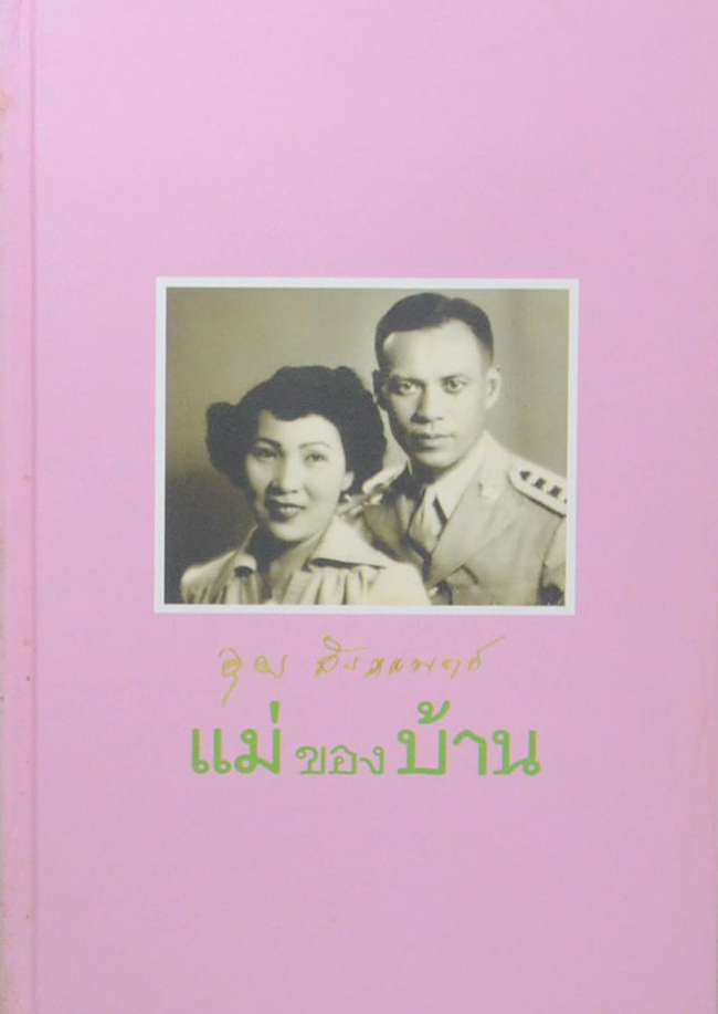 แม่ของบ้าน (แม่...ชีวิตคืออะไร)