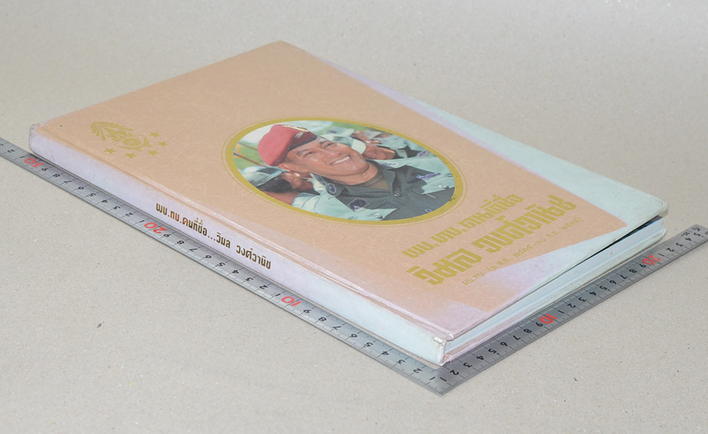 ผบ.ทบ.คนที่ชื่อ วิมล วงศ์วานิช