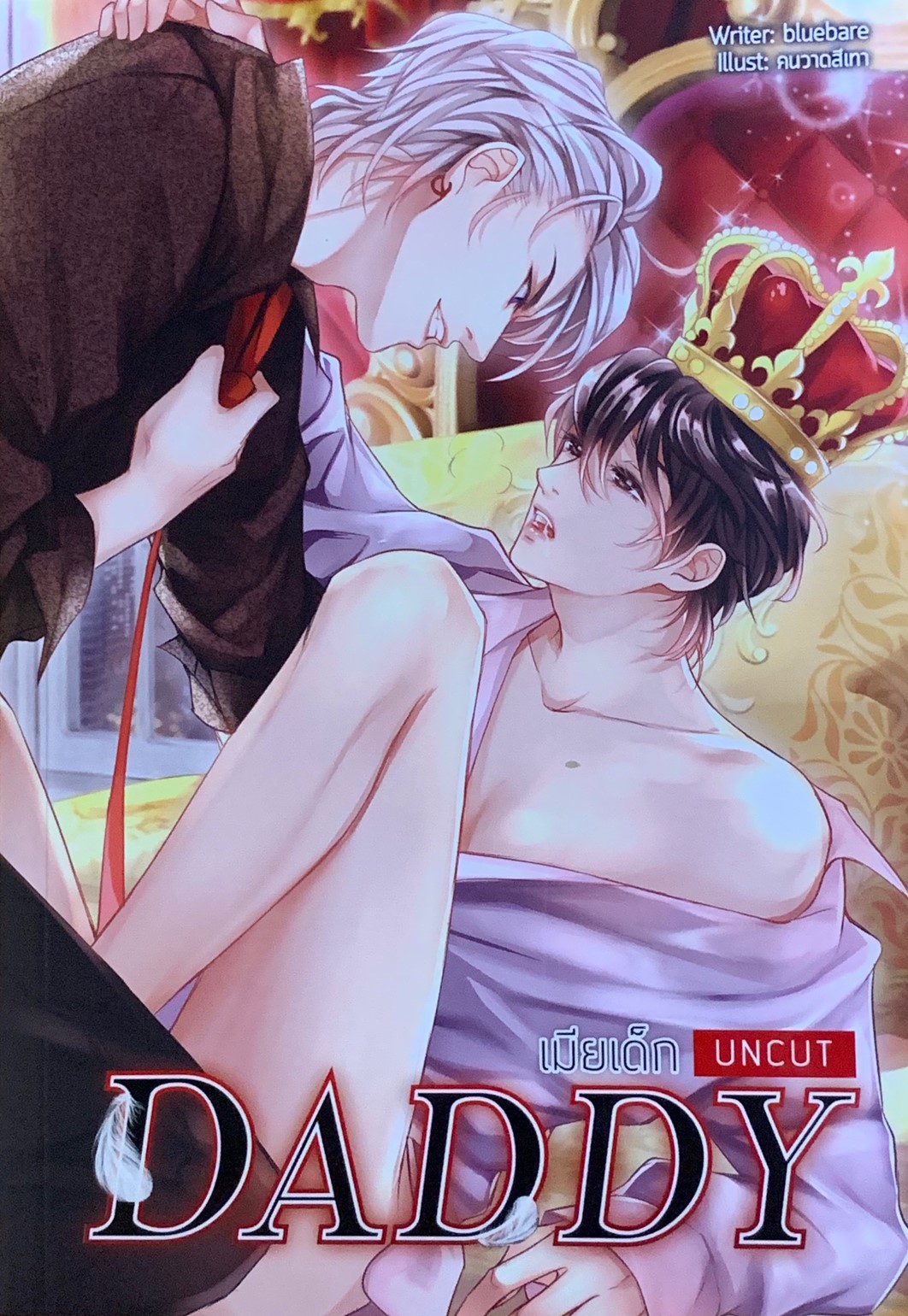 Daddy เมียเด็ก