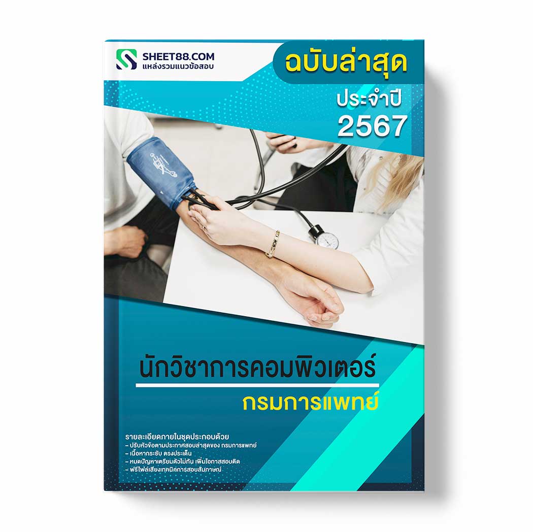 แนวข้อสอบ นักวิชาการคอมพิวเตอร์ กรมการแพทย์