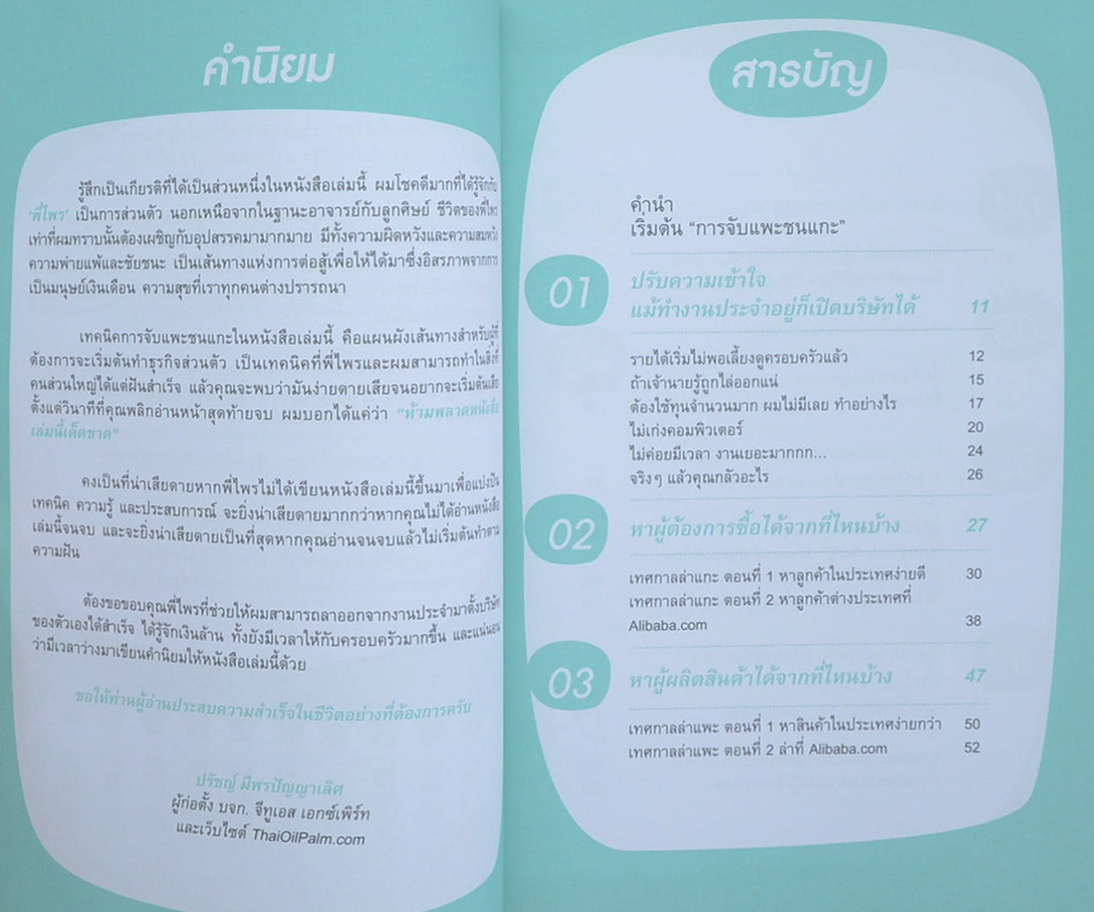 จับแพะชนแกะขั้นเทพ