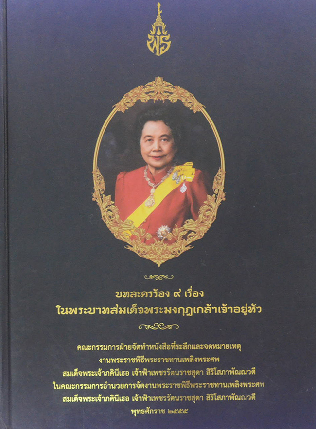 บทละครร้อง 9 เรื่อง ในพระบาทสมเด็จพระมงกุฎเกล้าเจ้าอยู่หัว