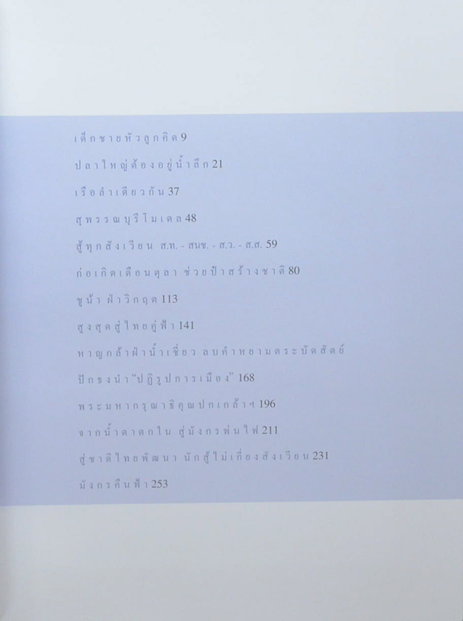 สัจจะ กตัญญู (บรรหาร ศิลปอาชา) (2 เล่ม / พร้อมกล่อง)