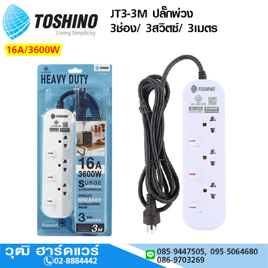TOSHINO JT3-3M ปลั๊กพ่วง 3ช่อง/ 3สวิตซ์/ 3เมตร 16A/3600W