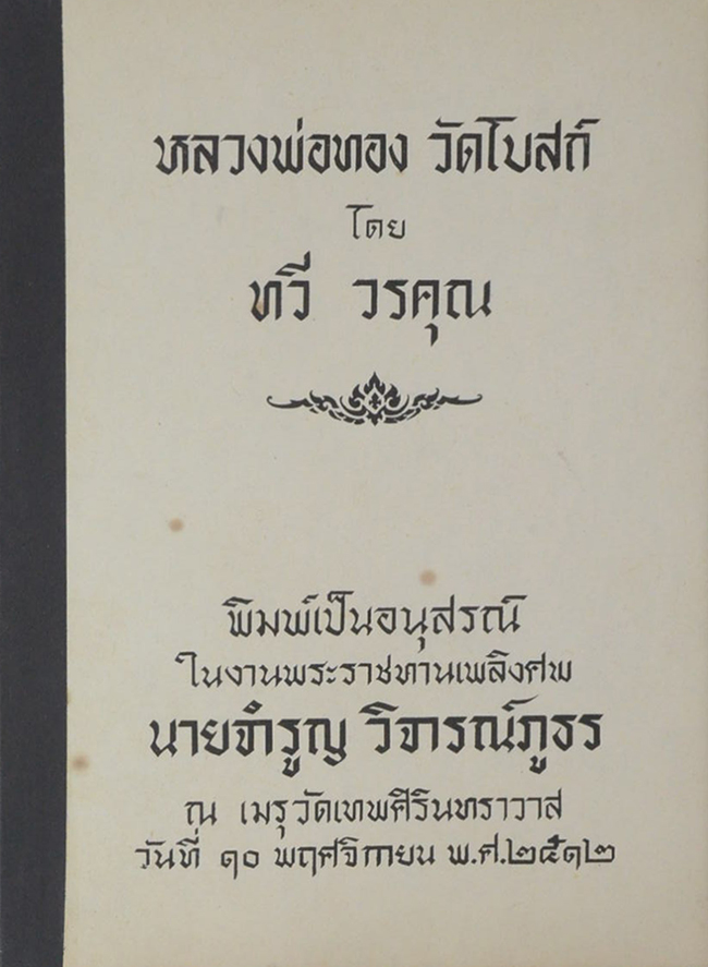 หลวงพ่อทอง วัดโบสถ์