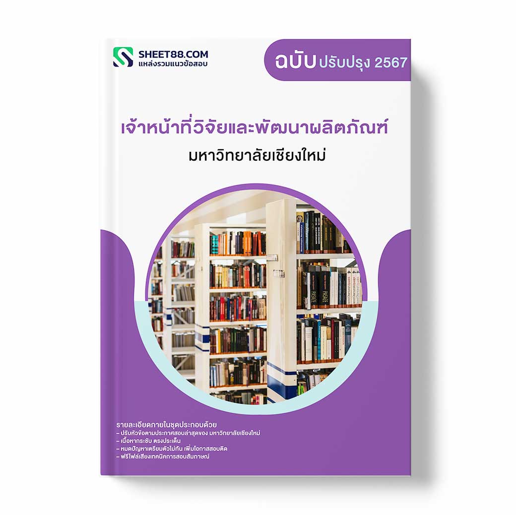 แนวข้อสอบ เจ้าหน้าที่วิจัยและพัฒนาผลิตภัณฑ์ มหาวิทยาลัยเชียงใหม่
