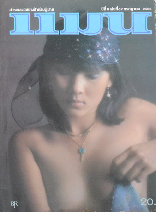 แมน ปีที่ 8 ฉบับที่ 62 กรกฎาคม 2523