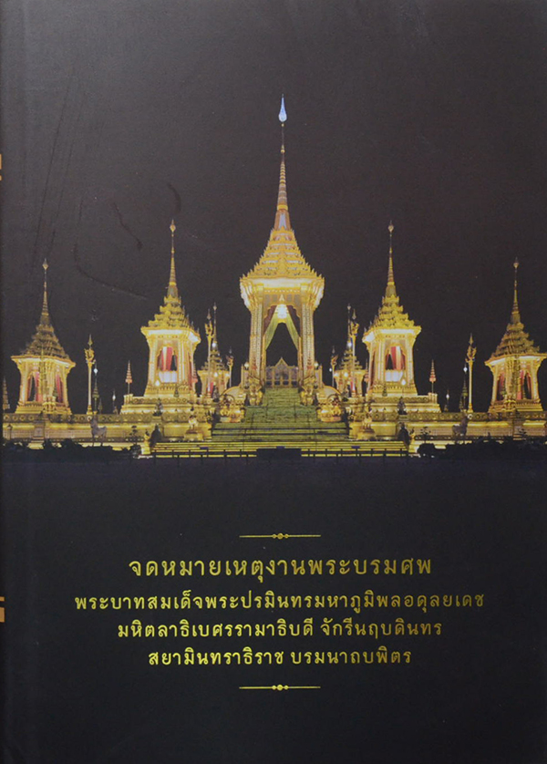 จดหมายเหตุงานพระบรมศพ พระบาทสมเด็จพระปรมินทรมหาภูมิพลอดุลยเดช (เล่ม 3-4 / พร้อม CD และกล่อง)