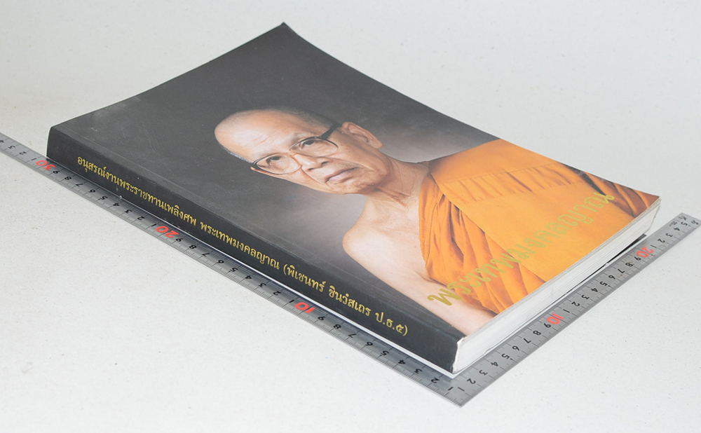 พระเทพมงคลญาณ (ชีวประวัติ-ผลงาน)