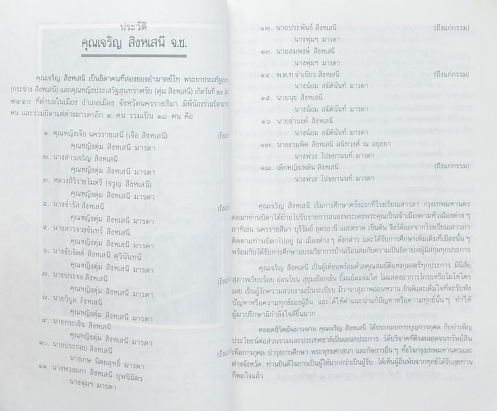 คุณเจริญ สิงหเสนี (ประวัตสังเขป เจ้าพระยาบดินทรเดชา (สิงห์ สิงหเสนี))