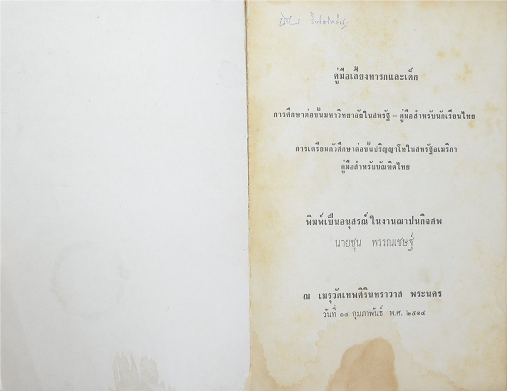 นายชุน พรรณเชษฐ์ (คู่มือเลี้ยงทารกและเด็ก)
