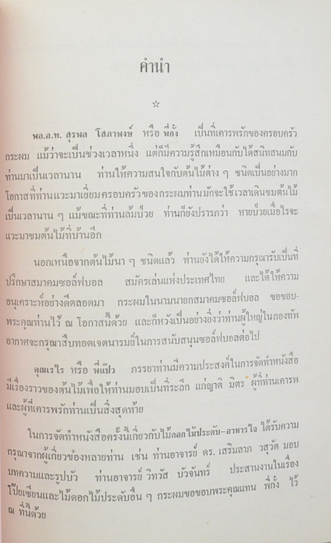 ไม้ดอก-ไม้ประดับ