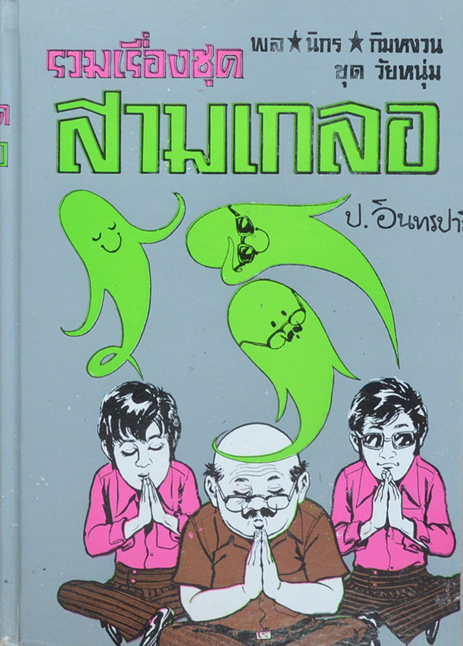 พล-นิกร-กิมหงวน ชุดวัยหนุ่ม รวมเรื่องชุดสามเกลอ