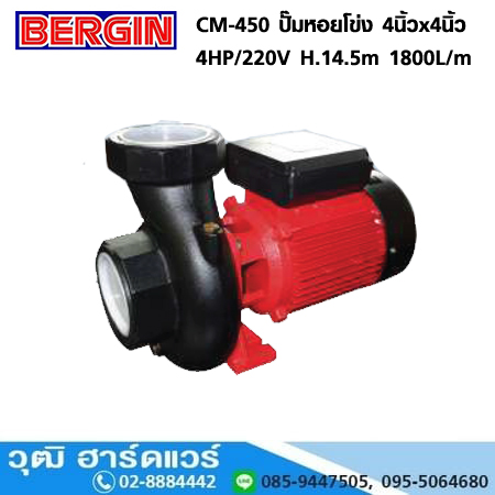 BERGIN CM-450 ปั๊มหอยโข่ง 4นิ้วx4นิ้ว 4HP/220V H.14.5m 1800L/m