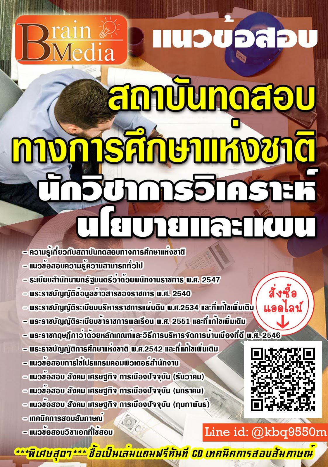 โหลดแนวข้อสอบ นักวิชาการวิเคราะห์นโยบายและแผน สถาบันทดสอบทางการศึกษาแห่งชาติ