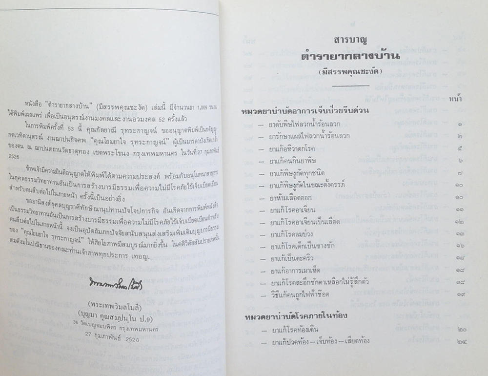 อาจารย์ยาใจ รุทระกาญจน์ (ตำรายากลางบ้าน(มีสรรพคุณชะงัด))