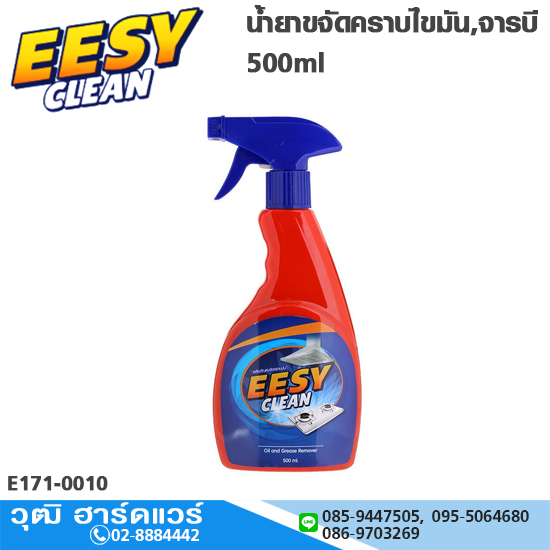 EESY CLEAN น้ำยาขจัดคราบไขมัน,จารบี 500ml