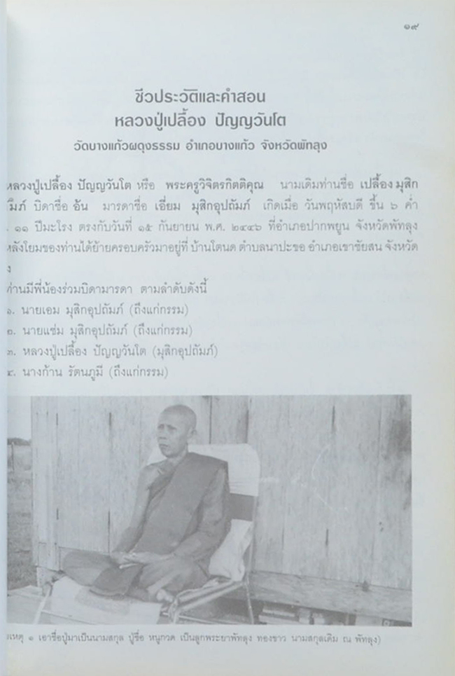 อนุสรณ์ อายุ 92 ปี หลวงปู่เปลื้อง ปัญญวันโต