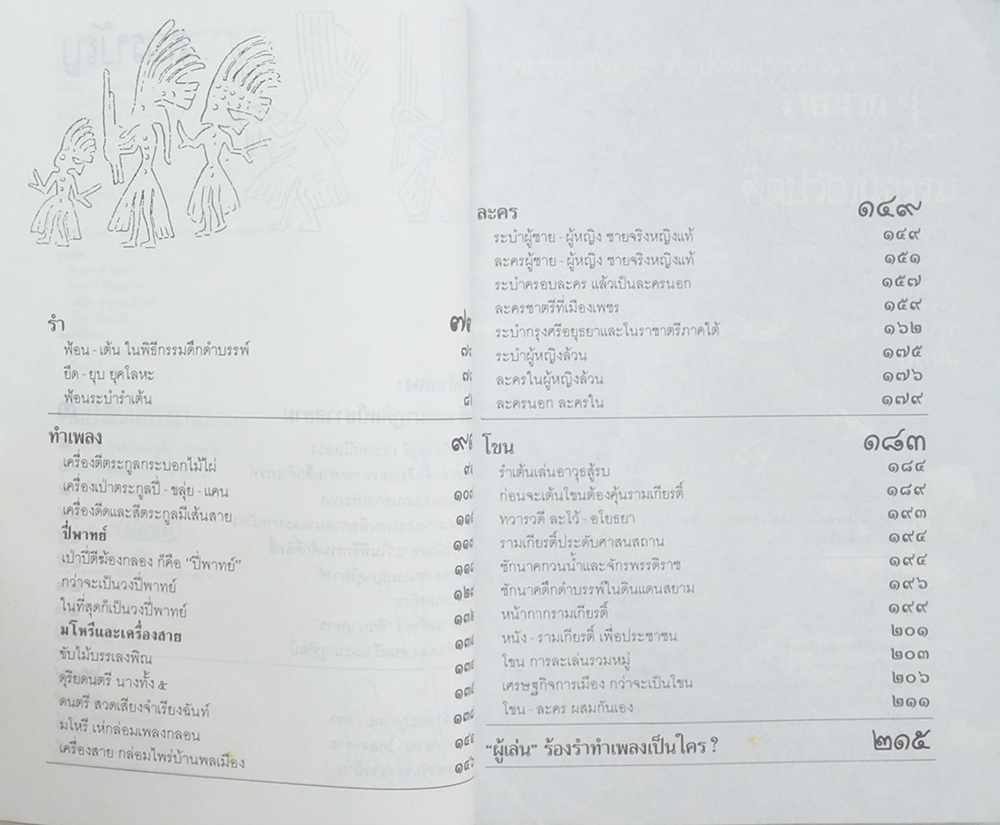 ศิลปวัฒนธรรม ฉบับพิเศษ ร้องรำทำเพลง: ดนตรีและนาฏศิลป์ชาวสยาม