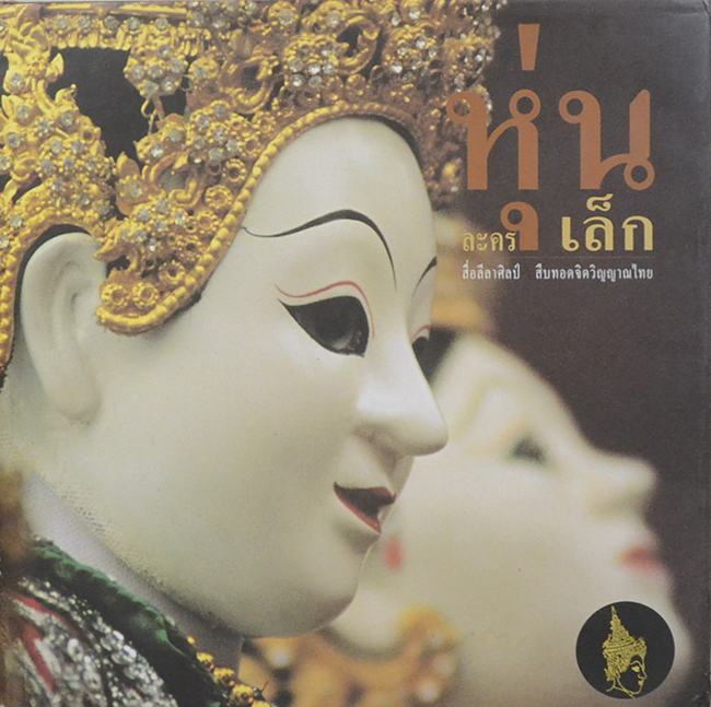 หุ่นละครเล็ก สื่อลีลาศิลป์ สืบทอดจิตวิญญาณไทย