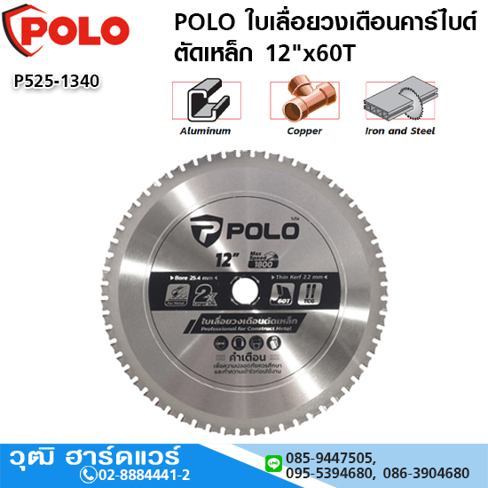 POLO ใบเลื่อยวงเดือนคาร์ไบด์ ตัดเหล็ก 12"x60T