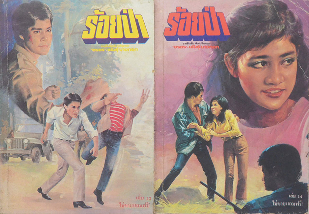 ร้อยป่า (เล่ม 1-16 / ไม่จบ / ขายตามสภาพ)