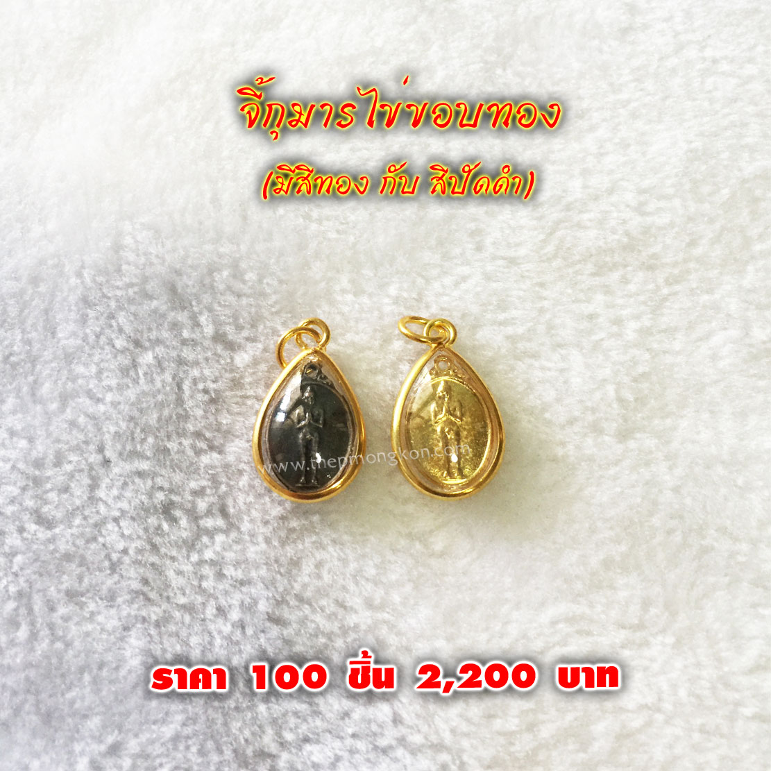 จี้กุมารไข่ขอบทอง (จำหน่ายราคาส่งขั้นต่ำ 100 ชิ้น) 2,200 บาท เฉลี่ยชิ้นละ 22 บาท