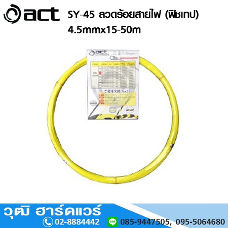 ACT SY-4515 ลวดร้อยสายไฟ (ฟิชเทป) 4.5mm (สีเหลือง) ความยาว 15-50m