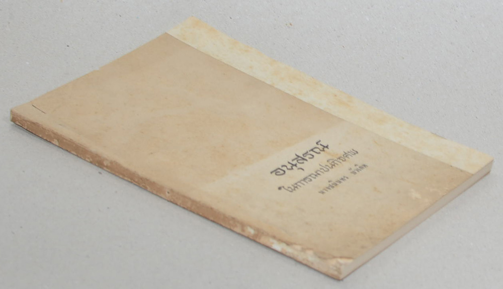 นางชนินทร บัวเกิด (สมเด็จพระสังฆราช)