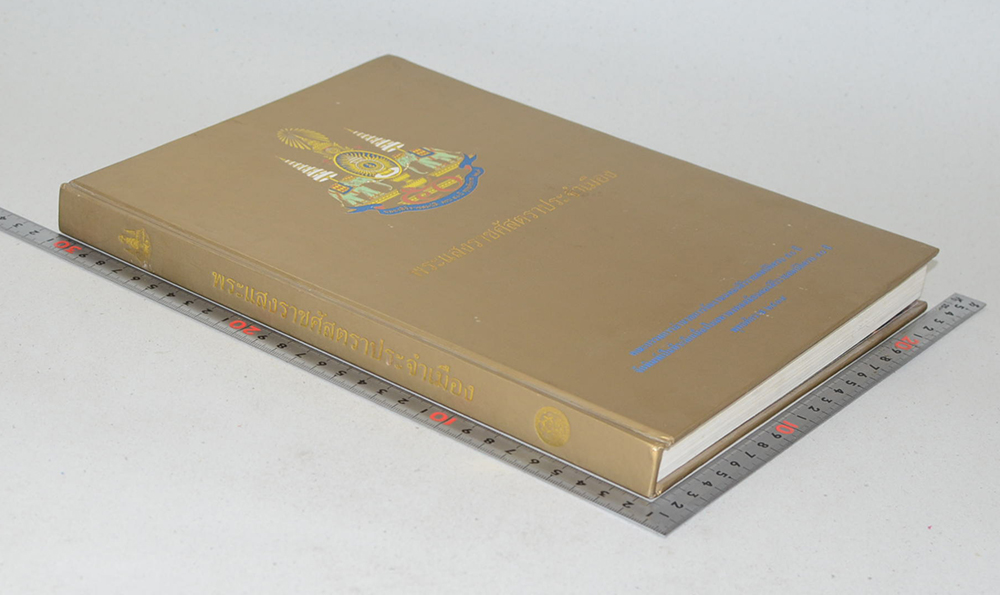 พระแสงราชศัสตราประจำเมือง