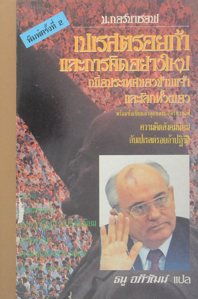 เปเรสตรอยก้า และการคิดอย่างใหม่เพื่อประเทศของข้าพเจ้าและโลกทั้งผอง
