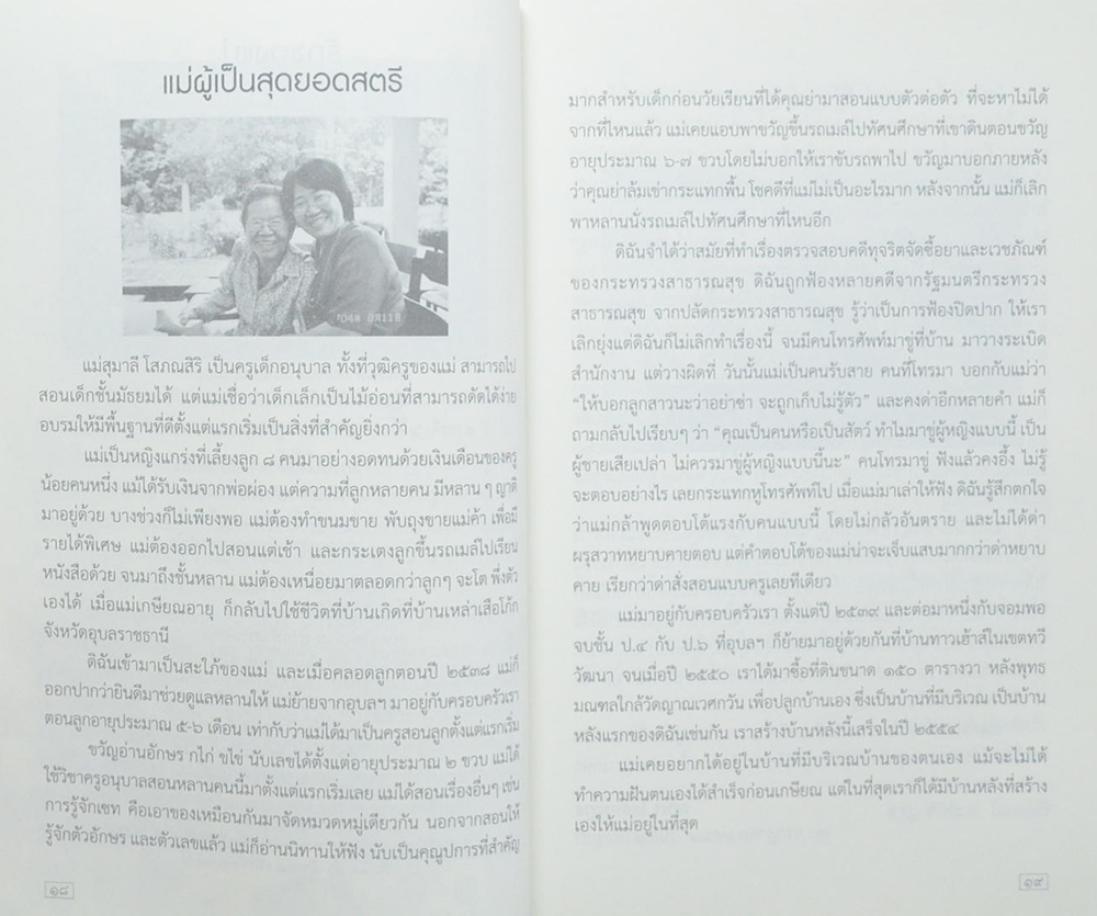 ธรรมานุสรณ์ คุณครูสุมาลี โสภณสิริ (อุดมคติอนุบาล)