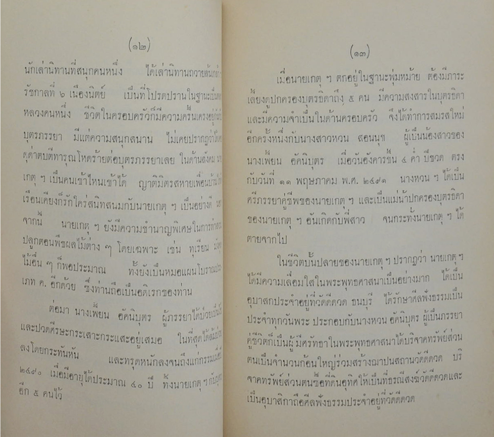 พระเจ้าสิบชาติ เนมิราชชาดก (เล่มเล็ก)