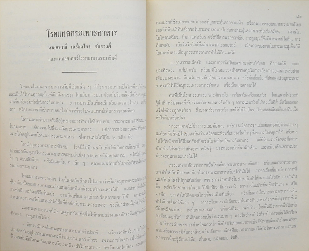 คุณหญิงสอาด วิชัยราชสุมนตร์ (คู่มือคนป่วย-คนดี)