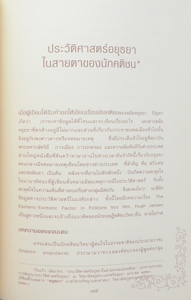 หม่อมราชวงศ์พรรณเรือง อัตถากร (เรื่องที่ลูกแม่เขียน)