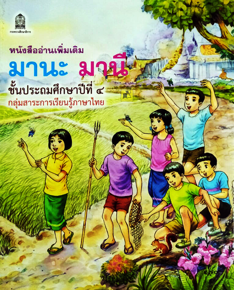 หนังสืออ่านเพิ่มเติม มานะ มานี ป.4