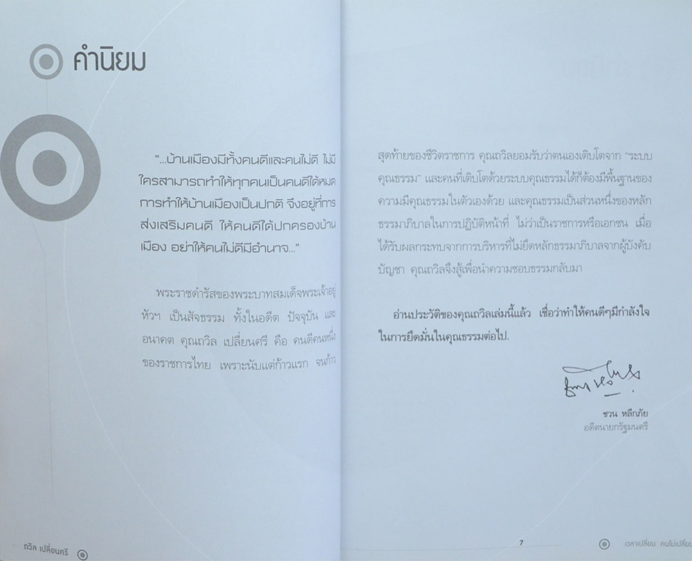 ถวิล เปลี่ยนศรี “เวลาเปลี่ยน คนไม่เปลี่ยน”