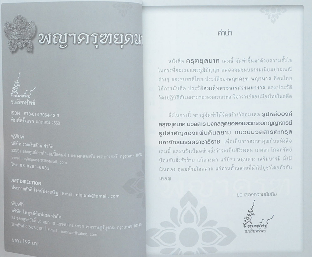 เดชะ อำนาจ บารมี ครุฑยุดนาค เมฆสิทธิ์พญาเหล็กไหล