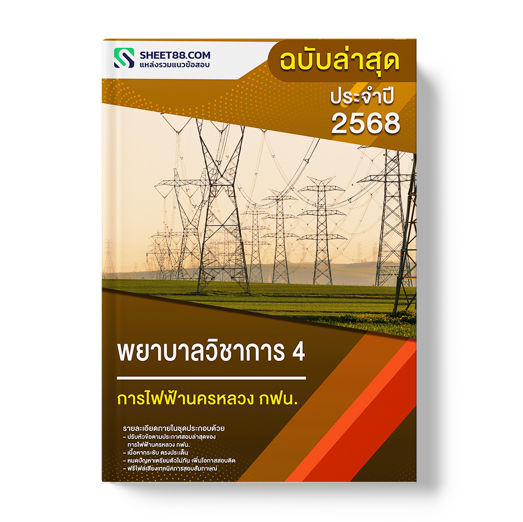 แนวข้อสอบ พยาบาลวิชาการ 4 การไฟฟ้านครหลวง กฟน.