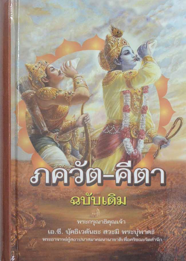 ภควัต-คีตา ฉบับเดิม