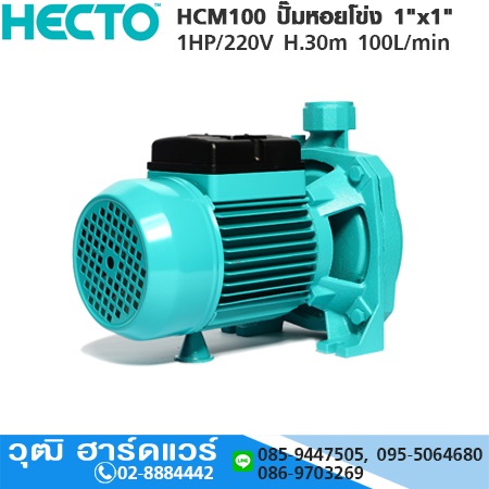 HECTO HCM100 ปั๊มหอยโข่ง 1"x1" 1HP/220V H.30m 100L/min