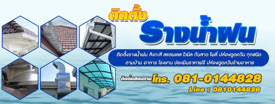 ติดตั้งรางน้ำ เครื่องดูดควัน